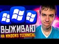 Выживание на Windows 10 Technical Preview. Ты еще помнишь ее?