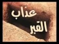 عذاب القبر هزاع المسوري