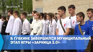 В Губкине завершился муниципальный этап игры «Зарница 2.0»