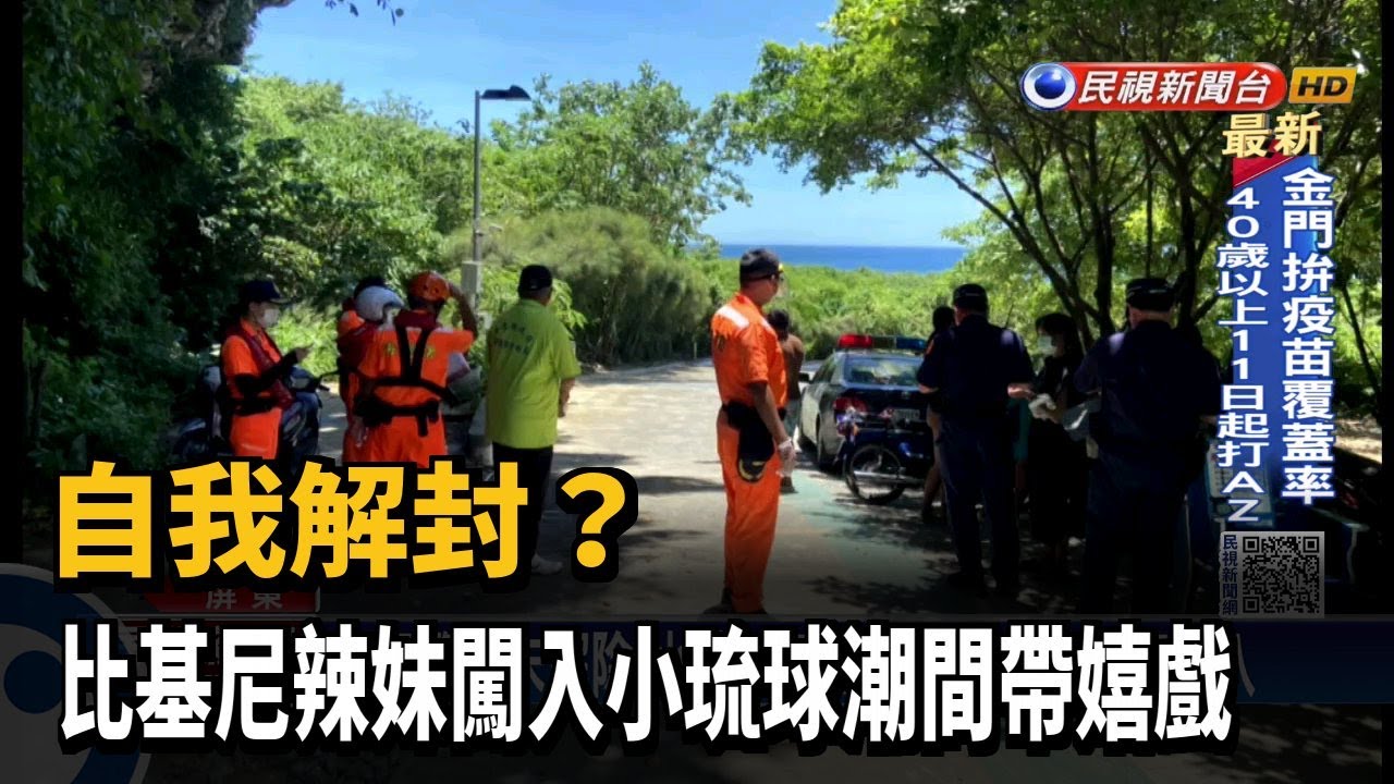自我解封？ 比基尼辣妹闖入小琉球潮間帶嬉戲－民視台語新聞