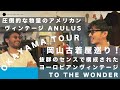 岡山古着屋巡り!圧倒的物量アメリカンヴィンテージとハイセンスなヨーロピアン古着を堪能!