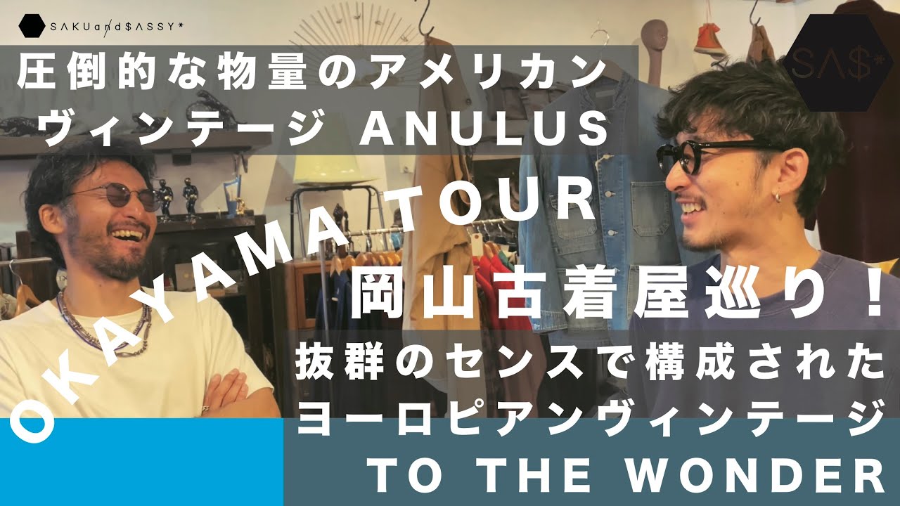 岡山古着屋巡り！圧倒的物量アメリカンヴィンテージとハイセンスなヨーロピアン古着を堪能！
