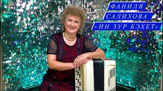 Фаниля Салихова - Ин зур бэхет (2020) прекрасная татарская песня под баян в подарок на день рождения