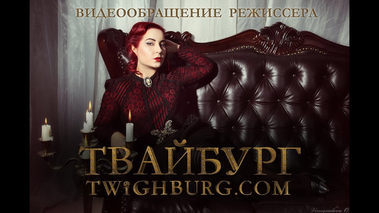 СЕРИАЛ ТВАЙБУРГ | видеообращение режиссера Ольги Твайлайт