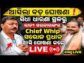 ଆସିଲା ବଡ଼ ଘୋଷଣା ସିଧା ଧାରଣା ସ୍ଥଳରୁ ରାଜ୍ୟ ସରକାରଙ୍କର Chief Whip ସରୋଜ ପ୍ରଧାନ ସାରଙ୍କ ଠୁ LIVE ଶୁଣନ୍ତୁ