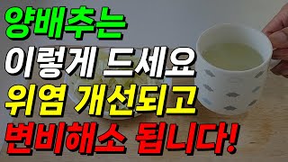 양배추는 이렇게 드세요! 위염 개선되고 변비해결됩니다! 위염에 좋은 음식 #위염 #위염치료 #위염예방 #위염에좋은음식