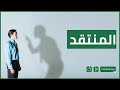 كيف تتعامل مع الشخص المنتقد 