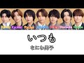 【なにわ男子 『いつも』 歌割り】
