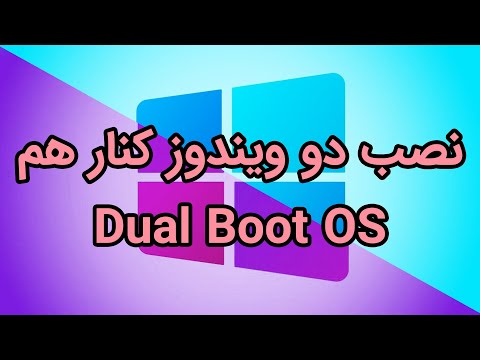 آموزش بوت دوگانه ویندوز 11 در کنار ویندوز دیگر - Dual Boot OS