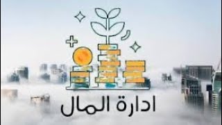 كيف تدير مالك ودخلك؟ اسهل طريقتين لإدارة الدخل