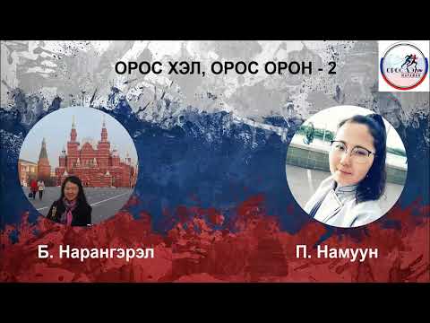 Видео: Орос хэл дээрх Америкийн мөрөөдөл