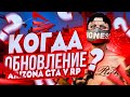 КОГДА ОБНОВЛЕНИЕ НА ARIZONA GTA 5 RP!?