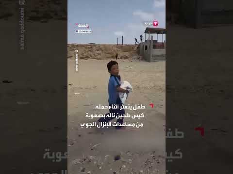 طفل بغزة يحافظ على كيس طحين من المساعدات: مشهد مؤثر