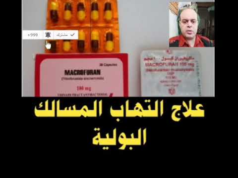 أفضل علاج التهاب المسالك البولية ماكروفيوران  علاج عدوي الجهاز البولي