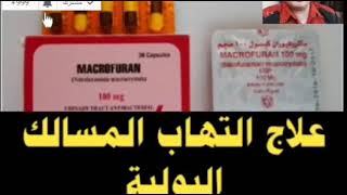 أفضل علاج التهاب المسالك البولية | ماكروفيوران Macrofuran | علاج عدوي الجهاز البولي