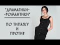 ДРАМАТИКИ-РОМАНТИКИ | ПО ТИПАЖУ И ПРОТИВ