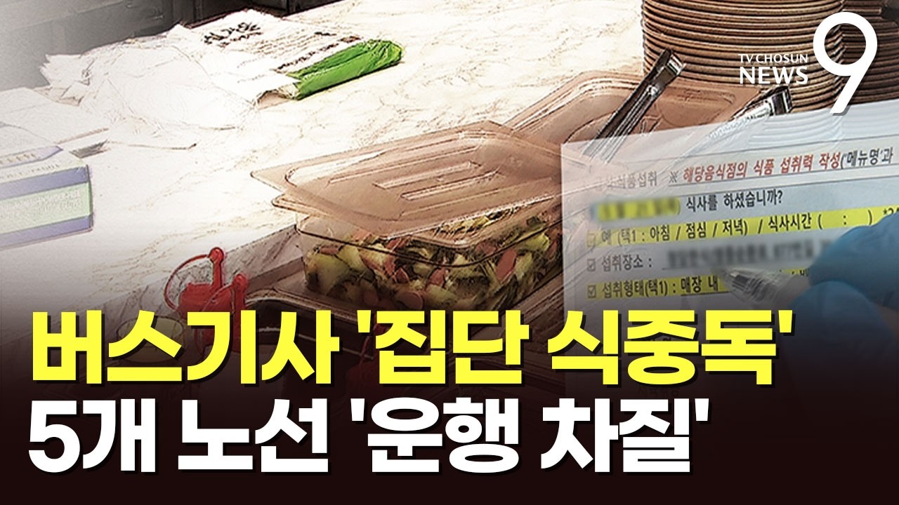 영종도 버스차고지 식당서 기사 50명 '집단 식중독'…5개 노선 운행 차질 [뉴스9]