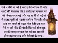 Suvichar Sacchi Kahani Emotional Heart Touching story Hindi rochak kahaniya emotional