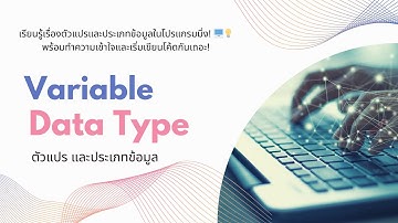 เรียนรู้เรื่องตัวแปรและประเภทข้อมูลในโปรแกรมมิ่ง! 🖥️💡#Programming #Variables #DataTypes