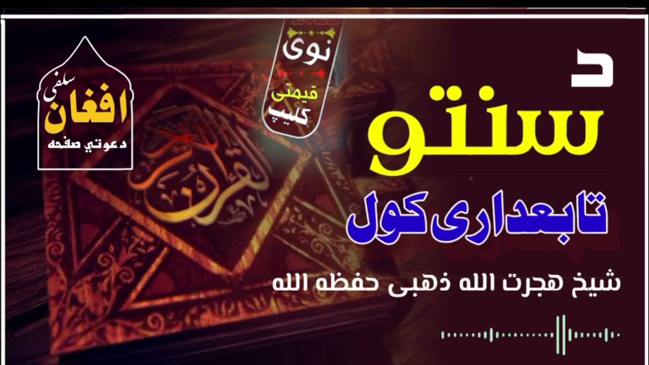 د سنتو تابعداری کول / شیخ هجرت الله ذهببی حفظه الله