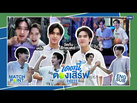 Match Point VLOG PART 1 | เดตนี้ต้องเสิร์ฟ 😘🤲🏻🎾 #MatchPointSeriesEP8