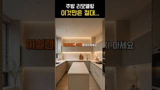 주방 리모델링, 이것만은 절대 하지 마세요! #shorts
