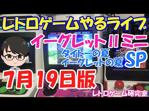 【レトロゲーム】レトロゲームやるライブ イーグレット2ミニ タイトーの夏！イーグレットの夏SP【イーグレット2ミニ】