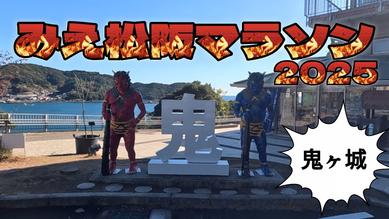 みえ松阪マラソン2025【最悪の状態で挑むフル】#下駄全国制覇【13】