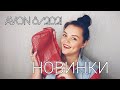 AVON ЗАКАЗ 8/2021 #НОВИНКИ ❤ #СУМКИ ..#ПАРФЮМ #ТЕНИ