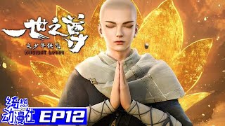 Multisub | 一世之尊 | Ancient Lords | Episode 12