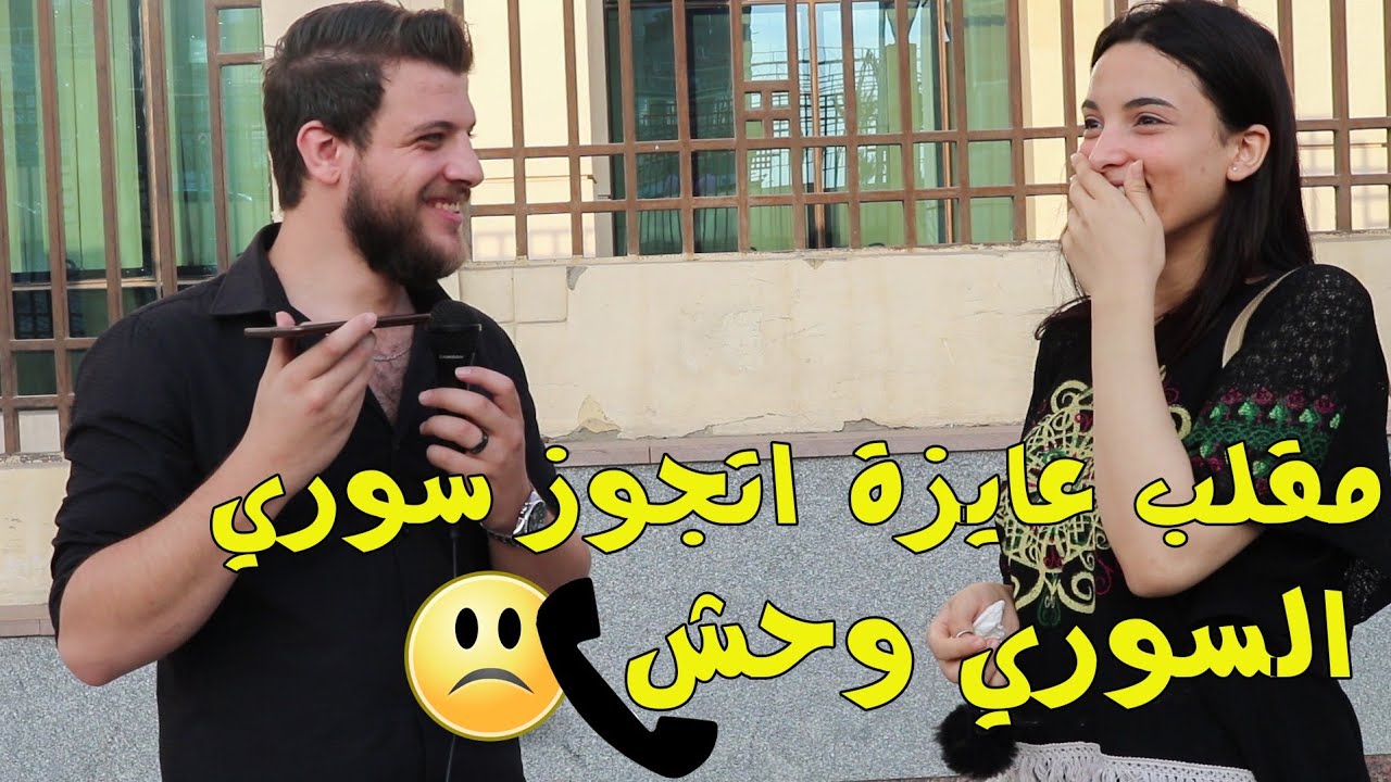 مقلب عايزة اتجوز سوري لا يصدق ردود فعل الاهل ? السوري وحش ؟؟؟؟