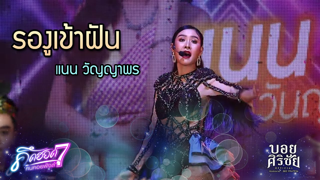รองูเข้าฝัน - แนน วันญาพร l คิดฮอดคนคอยฟังลำ EP.7
