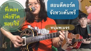 สอน ตีคอร์ด จังหวะคันทรี ที่ใช้บ่อยในเพลงเพื่อชีวิต