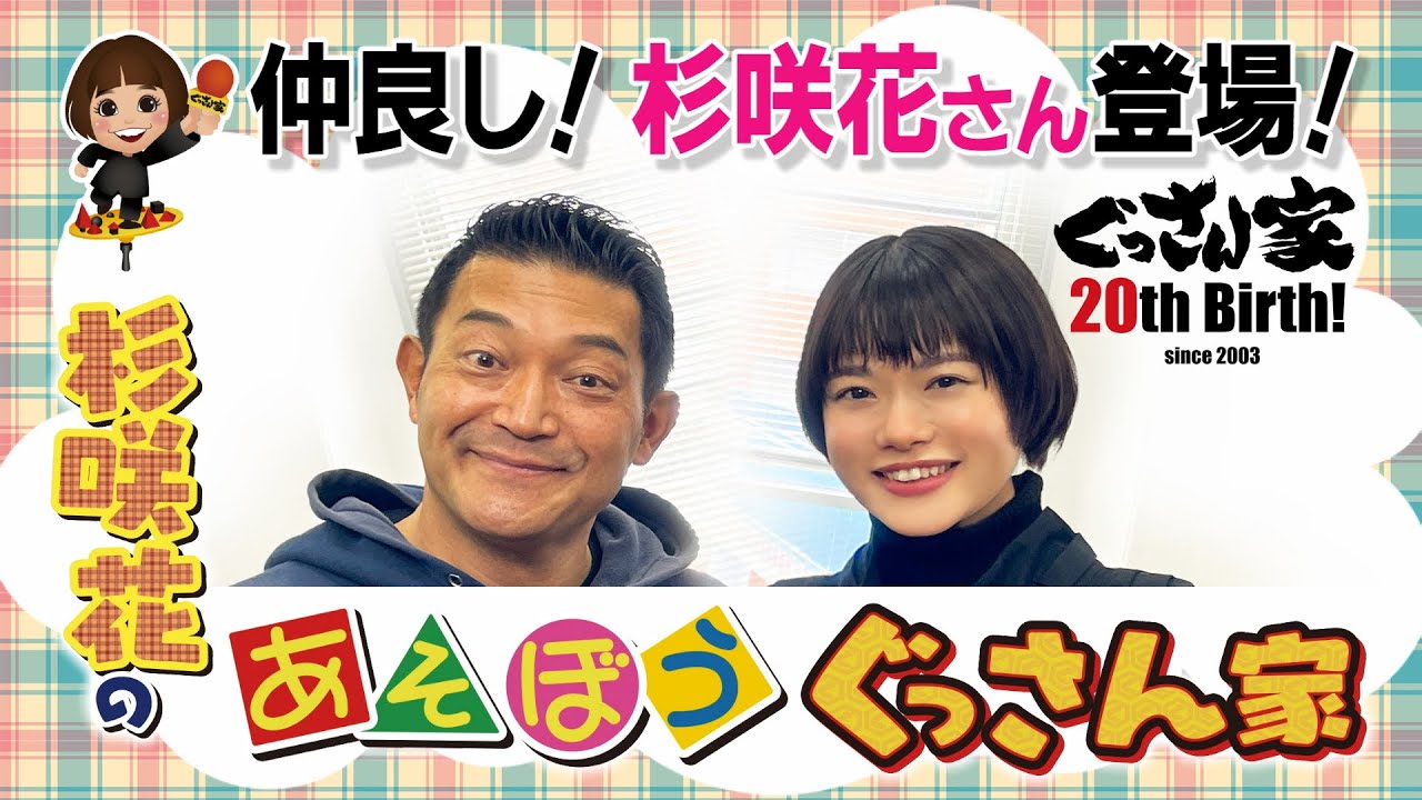 ぐっさん家】杉咲花さんのあそぼうぐっさん家 - YouTube