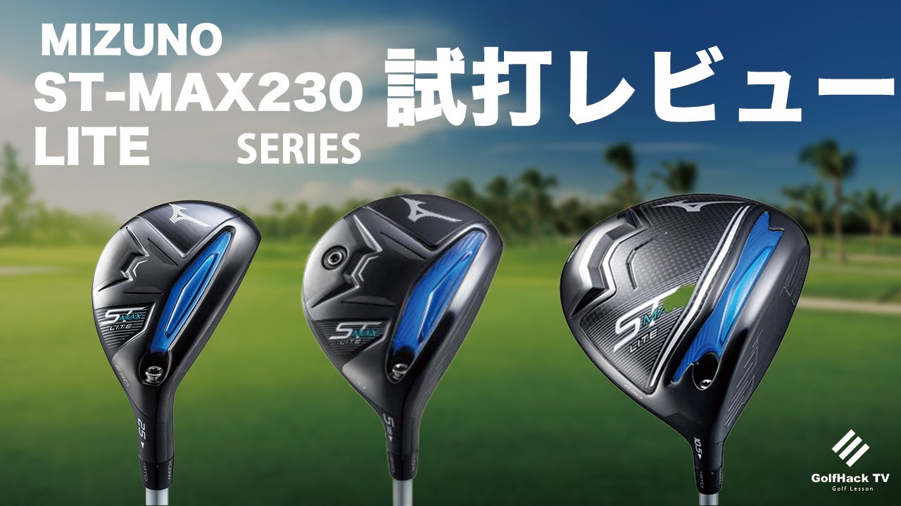 ミズノ『ST-MAX 230 LITE』シリーズ ドライバー・フェアウェイウッド