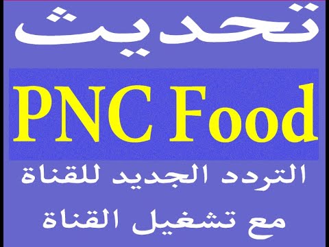 تردد قناة بانوراما دراما الجديد لمتابعة المسلسلات على النايل سات - الآن تردد قناة PNC Food الجديد للطبخ تردد قناة بانوراما فود مع تشغيل القناة