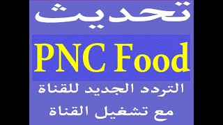 الآن تردد قناة PNC Food الجديد للطبخ تردد قناة بانوراما فود مع تشغيل القناة