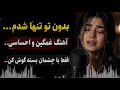 بدون تو تنها شدم غمگین ترین آهنگ عاشقانه آهنگ جدید ایرانی ساخت هوش مصنوعی دوستان عزیز لایک کنید