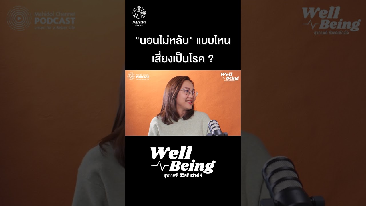 นอนไม่หลับแบบไหน เสี่ยงเป็นโรค ?