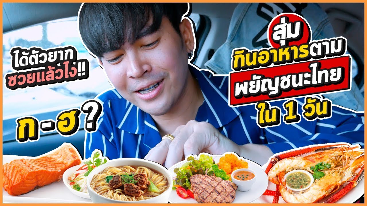 กินตามพยัญชนะไทย!! ที่สุ่มได้ 1วัน เงินเกลี้ยงเลย  | เสือสุ่มกินEP.4