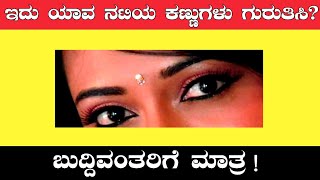 ಇದು ಯಾವ ನಟಿಯ ಕಣ್ಣುಗಳು ಗುರುತಿಸಿ ?Guess Kannada actor| Kannada Riddles|Kannada Mind Games screenshot 5