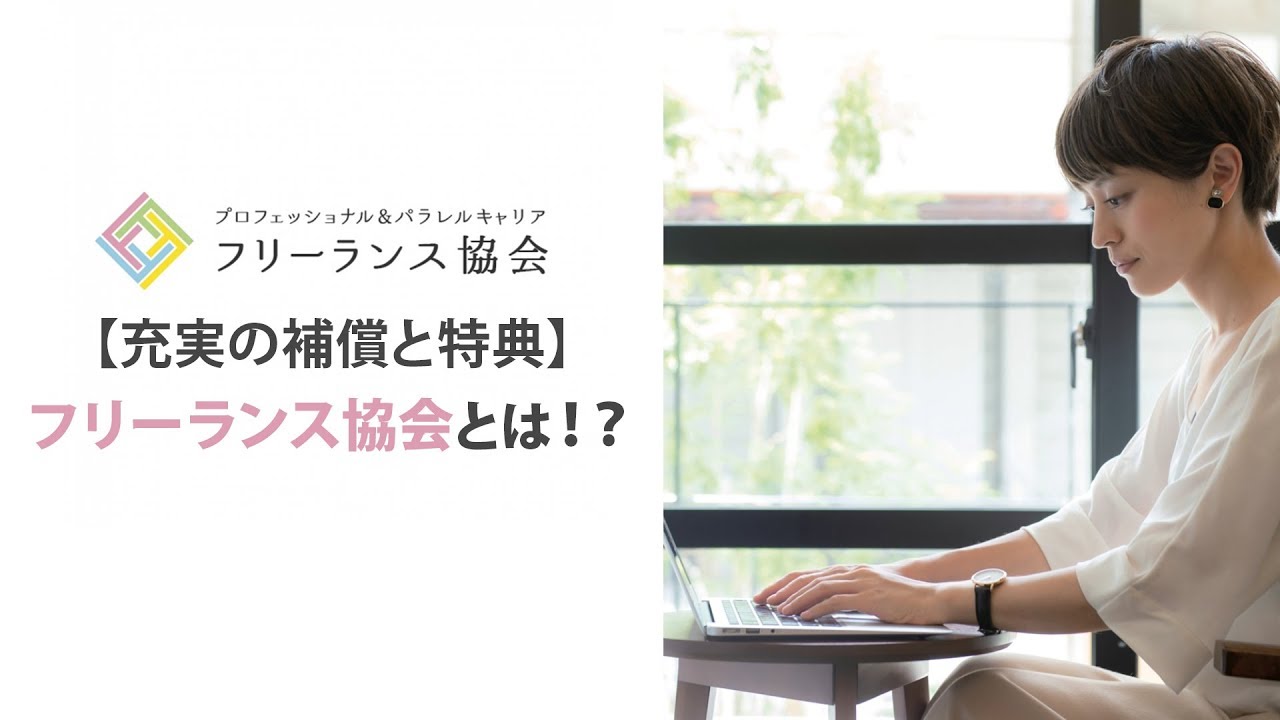 【充実の補償と特典】フリーランス協会とは！？