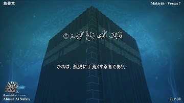 107 سورة الماعون مترجمة بللغة اليابانية - 慈善章 بصوت الشيخ أحمد النفيس