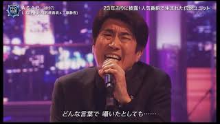 23年ぶりA.S.A.P　ミックス　石橋貴明＆工藤静香
