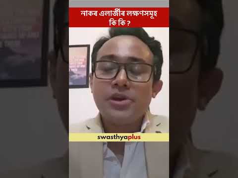 নাকৰ এলাৰ্জীৰ লক্ষণসমূহ কি কি? | Symptoms of Nasal Allergies | Dr Tinku Moni Borah | #Shorts
