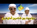مشادة بالشعر الأمازيغي تمديازت بين الشاعرين عمي نبارك و موحى اوحساين ازروال