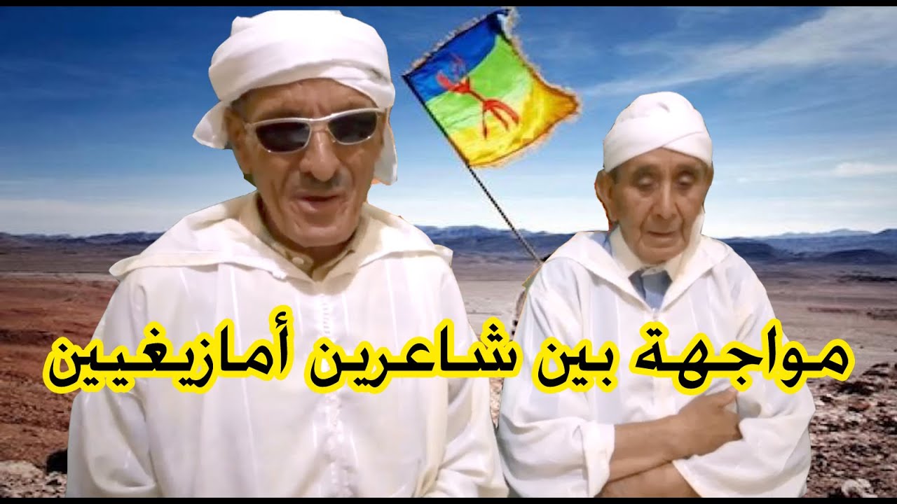 مشادة بالشعر الأمازيغي تمديازت بين الشاعرين عمي نبارك و موحى اوحساين ازروال