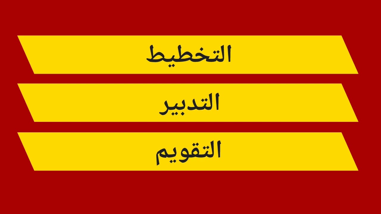 الفرق بين الديداكتيك العام والخاص المثلت الديداكتيكي التخطيط التدبير التقويم