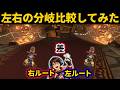 クッパキャッスルの左右分岐を比較してみた【マリカ8DX】
