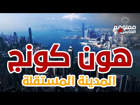 هونغ كونج مدينة مستقلة داخل دولتها